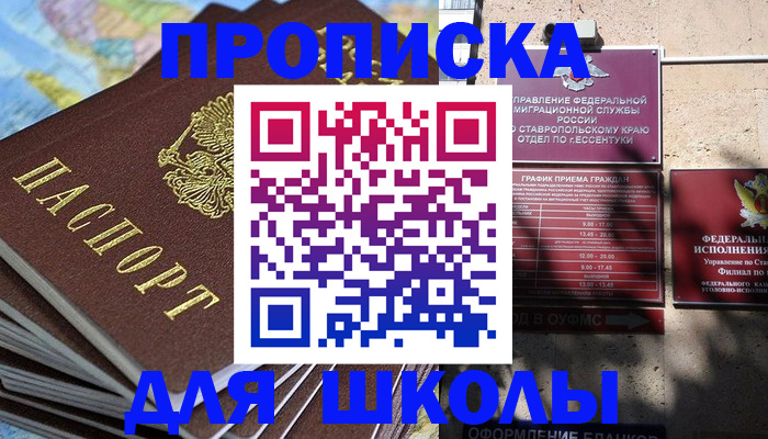 прописка 2025 в Железноводске